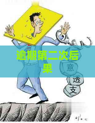 逾期第二次后果