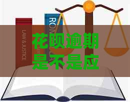 花呗逾期是不是应该停息还是需要付利息