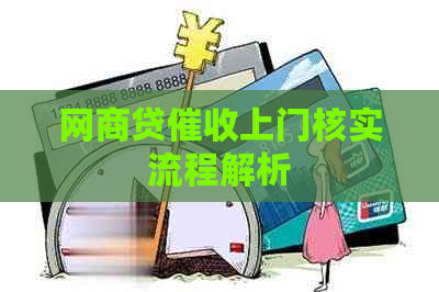 网商贷上门核实流程解析