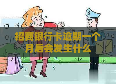 招商银行卡逾期一个月后会发生什么