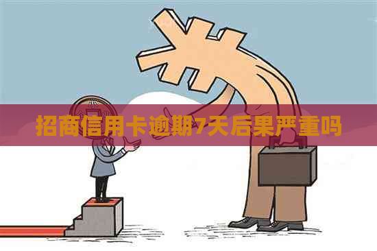 招商信用卡逾期7天后果严重吗