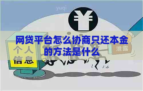 网贷平台怎么协商只还本金的方法是什么