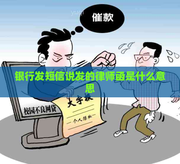 银行发短信说发的律师函是什么意思