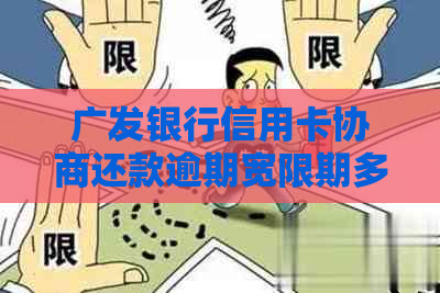 广发银行信用卡协商还款逾期宽限期多久