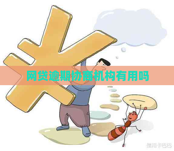 网贷逾期协商机构有用吗