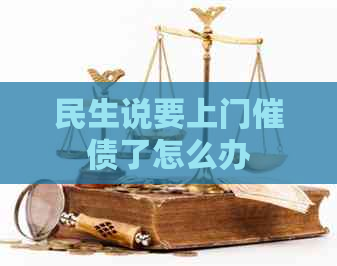 民生说要上门催债了怎么办