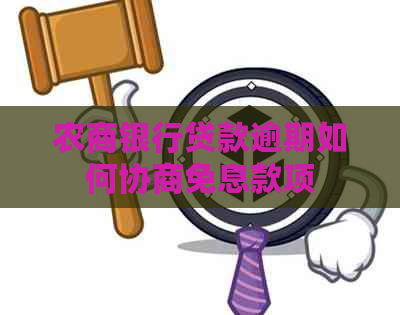 农商银行贷款逾期如何协商免息款项