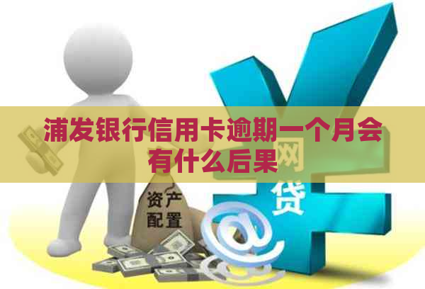 浦发银行信用卡逾期一个月会有什么后果