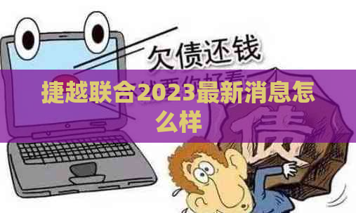 捷越联合2023最新消息怎么样