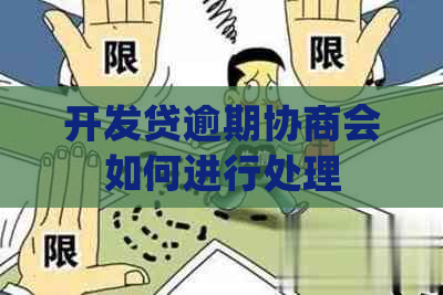 开发贷逾期协商会如何进行处理