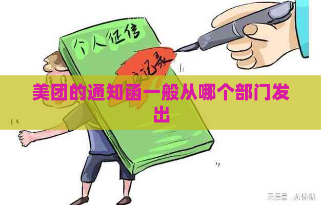 美团的通知函一般从哪个部门发出