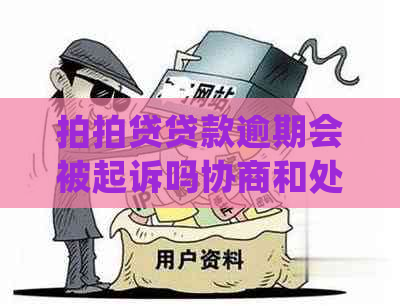 贷款逾期会被起诉吗协商和处理方法