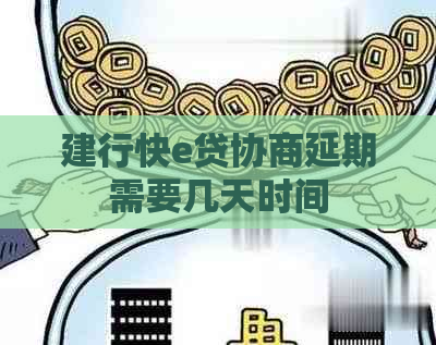 建行快e贷协商延期需要几天时间