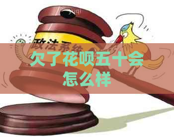 欠了花呗五十会怎么样