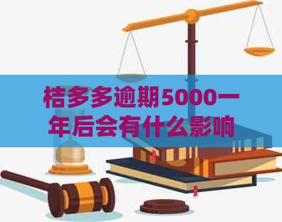 桔多多逾期5000一年后会有什么影响