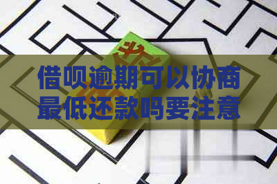 借呗逾期可以协商更低还款吗要注意什么