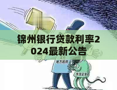 锦州银行贷款利率2024最新公告