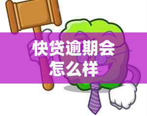 快贷逾期会怎么样