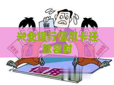 兴业银行信用卡还款容时