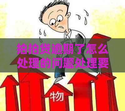 逾期了怎么处理的问题处理要点及条件