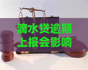 滴水贷逾期上报会影响吗