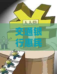 交通银行惠民贷逾期要起诉