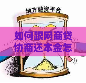 如何跟网商贷协商还本金怎么办