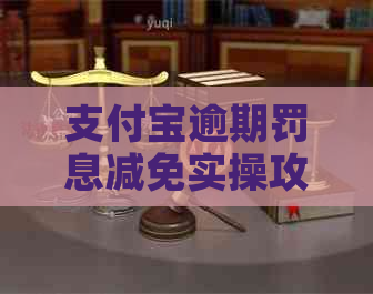 支付宝逾期罚息减免实操攻略