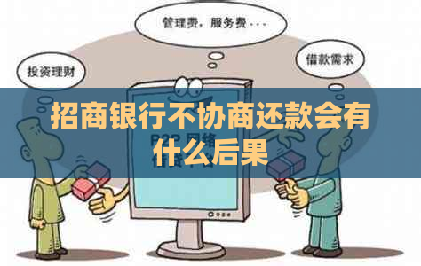 招商银行不协商还款会有什么后果