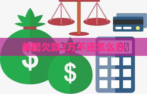 美团欠款2万不还怎么办