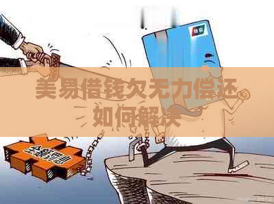 美易借钱欠无力偿还如何解决