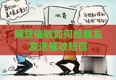 网贷如何给朋友发送短信