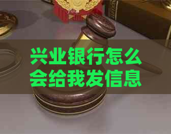 兴业银行怎么会给我发信息通知