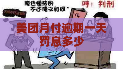 美团月付逾期一天罚息多少