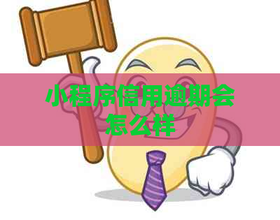 小程序信用逾期会怎么样