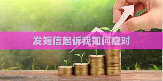 发短信起诉我如何应对