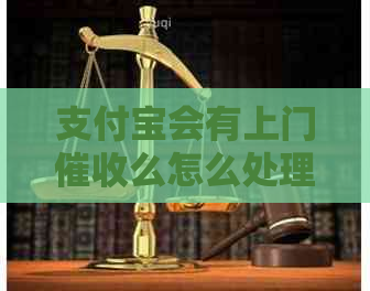 支付宝会有上门么怎么处理