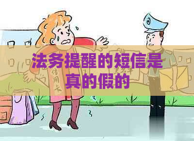 法务提醒的短信是真的假的