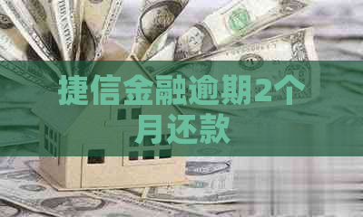 捷信金融逾期2个月还款