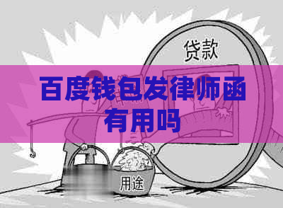 百度钱包发律师函有用吗