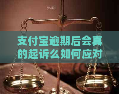 支付宝逾期后会真的起诉么如何应对