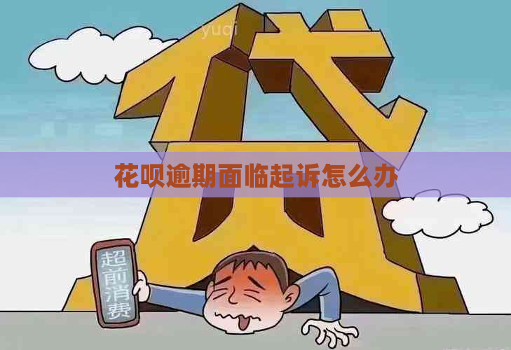 花呗逾期面临起诉怎么办