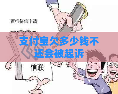 支付宝欠多少钱不还会被起诉