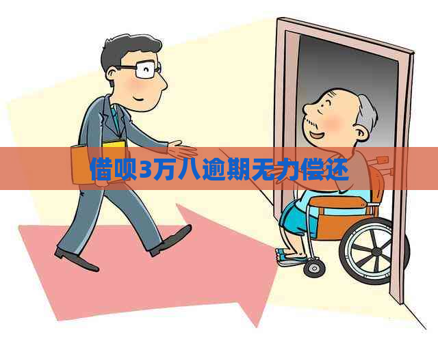 借呗3万八逾期无力偿还