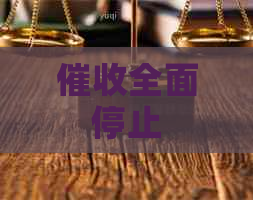 全面停止