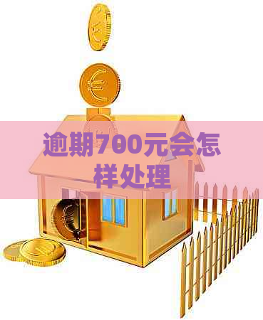 逾期700元会怎样处理