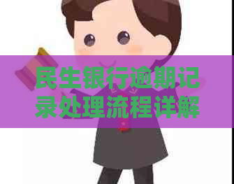 民生银行逾期记录处理流程详解