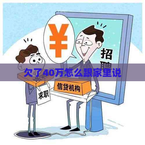 欠了40万怎么跟家里说