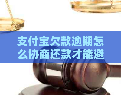 支付宝欠款逾期怎么协商还款才能避免逾期罚款