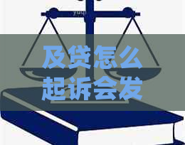 及贷怎么起诉会发到户籍所在地吗